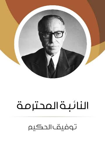 غلاف كتاب النائبة المحترمة بقلم توفيق الحكيم غلاف كتاب النائبة المحترمة بقلم توفيق الحكيم