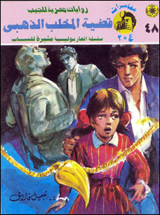 غلاف كتاب قضية المخلب الذهبي بقلم نبيل فاروق غلاف كتاب قضية المخلب الذهبي بقلم نبيل فاروق
