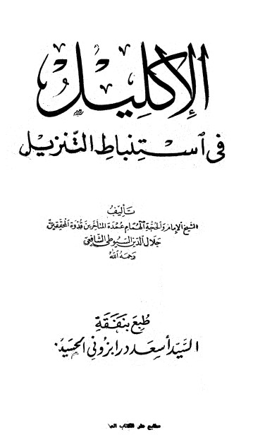 غلاف كتاب الإكليل في استنباط التنزي بقلم جلال الدين السيوطى غلاف كتاب الإكليل في استنباط التنزي بقلم جلال الدين السيوطى