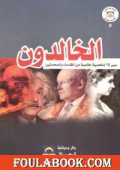 غلاف كتاب الخالدون 25 شخصية غيرت التاريخ بقلم ديل كارنيجي غلاف كتاب الخالدون 25 شخصية غيرت التاريخ بقلم ديل كارنيجي