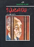 غلاف كتاب لماذا أعدموني؟ بقلم سيد قطب غلاف كتاب لماذا أعدموني؟ بقلم سيد قطب