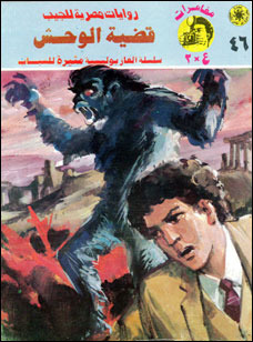 غلاف كتاب قضية الوحش بقلم نبيل فاروق غلاف كتاب قضية الوحش بقلم نبيل فاروق