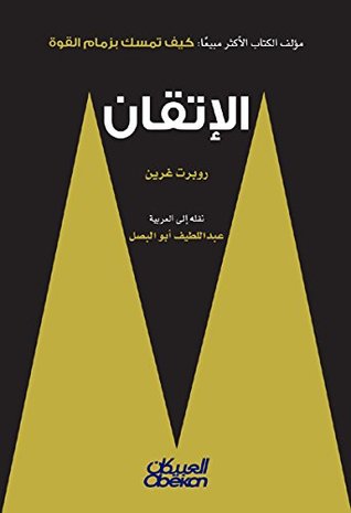 غلاف كتاب الإتقان بقلم روبرت غرين غلاف كتاب الإتقان بقلم روبرت غرين