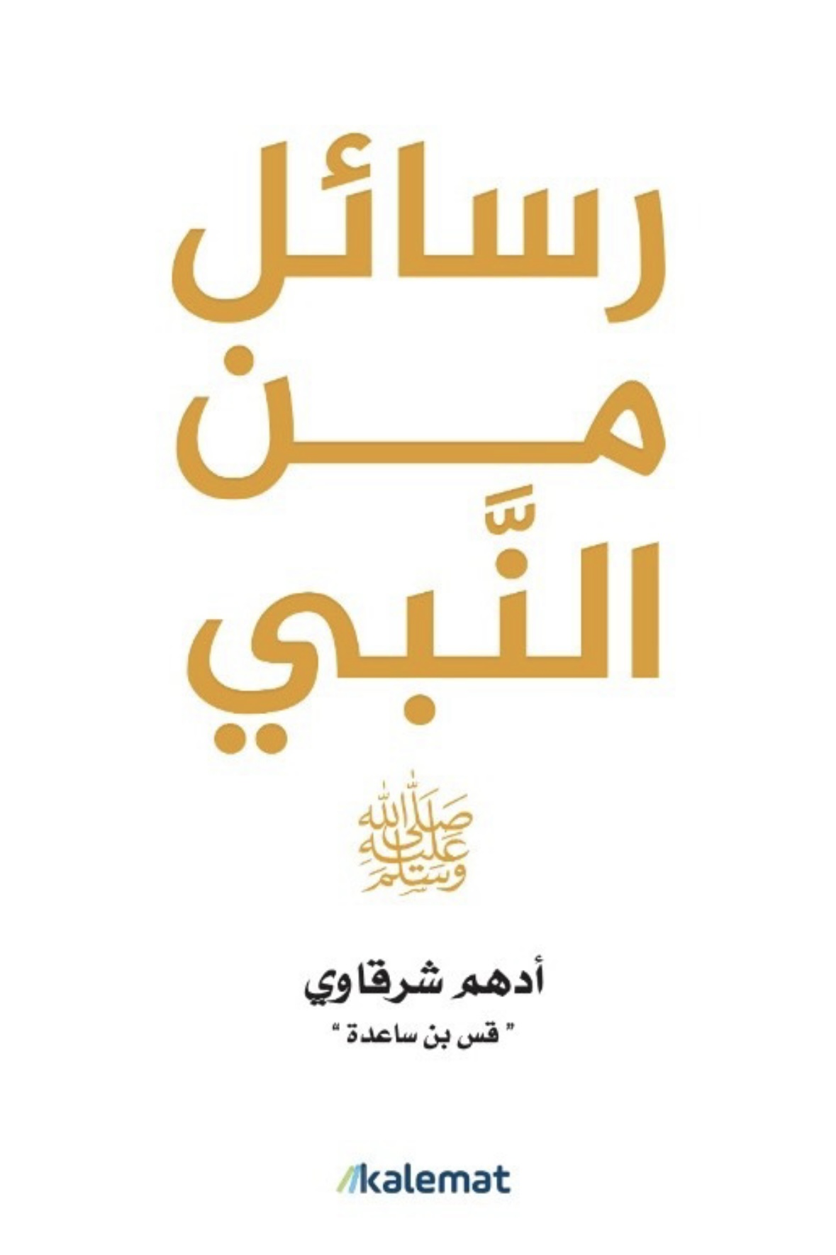 غلاف كتاب رسائل من النبي بقلم أدهم شرقاوي غلاف كتاب رسائل من النبي بقلم أدهم شرقاوي