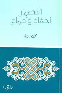 غلاف كتاب الاستعمار أحقاد وأطماع بقلم الإمام محمد الغزالي غلاف كتاب الاستعمار أحقاد وأطماع بقلم الإمام محمد الغزالي