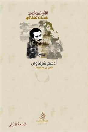 غلاف كتاب الأم في أدب غسان كنفاني بقلم أدهم شرقاوي غلاف كتاب الأم في أدب غسان كنفاني بقلم أدهم شرقاوي