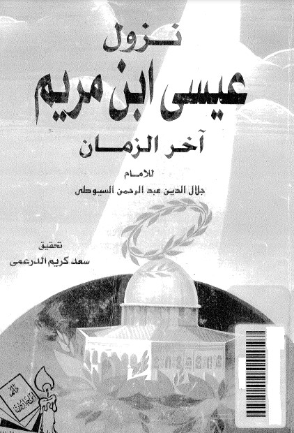 غلاف كتاب نزول عيسى ابن مريم آخر الزمان بقلم جلال الدين السيوطى غلاف كتاب نزول عيسى ابن مريم آخر الزمان بقلم جلال الدين السيوطى