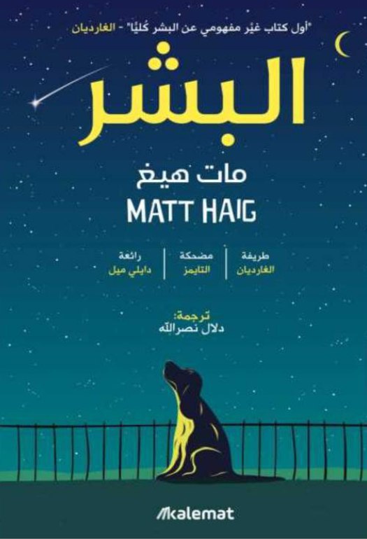 غلاف كتاب البشر بقلم مات هايغ غلاف كتاب البشر بقلم مات هايغ