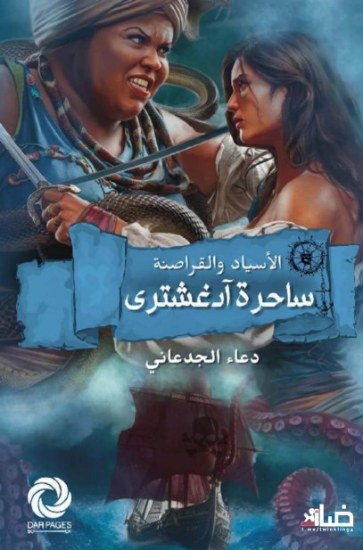 غلاف كتاب ساحرة آدغشتري بقلم دعاء الجدعاني غلاف كتاب ساحرة آدغشتري بقلم دعاء الجدعاني