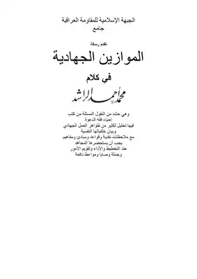 غلاف كتاب الموازين الجهادية بقلم محمد أحمد الراشد غلاف كتاب الموازين الجهادية بقلم محمد أحمد الراشد