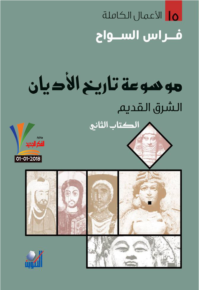 غلاف كتاب موسوعة تاريخ الأديان – الكتاب الثاني بقلم فراس السواح غلاف كتاب موسوعة تاريخ الأديان – الكتاب الثاني بقلم فراس السواح