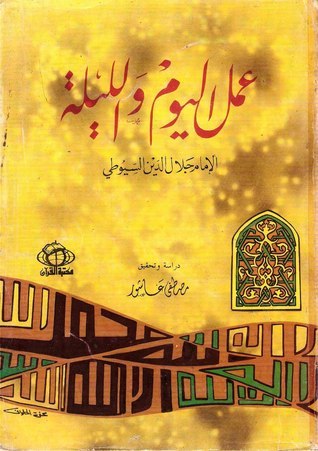 غلاف كتاب عمل اليوم والليلة بقلم جلال الدين السيوطى غلاف كتاب عمل اليوم والليلة بقلم جلال الدين السيوطى
