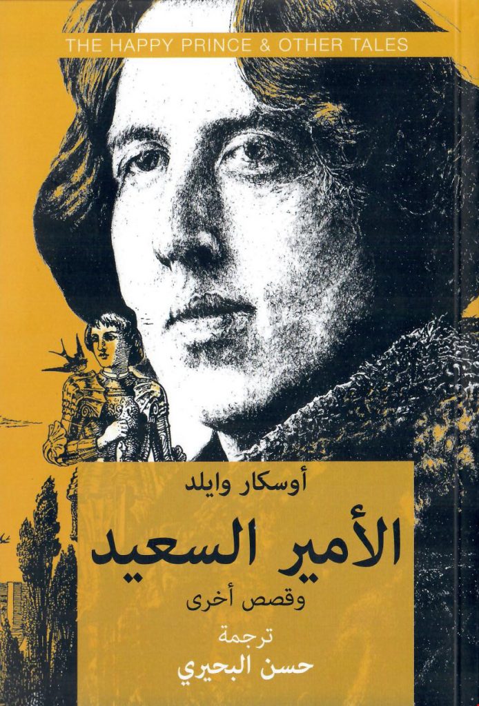 غلاف كتاب الأمير السعيد وقصص أخرى بقلم أوسكار وايلد غلاف كتاب الأمير السعيد وقصص أخرى بقلم أوسكار وايلد