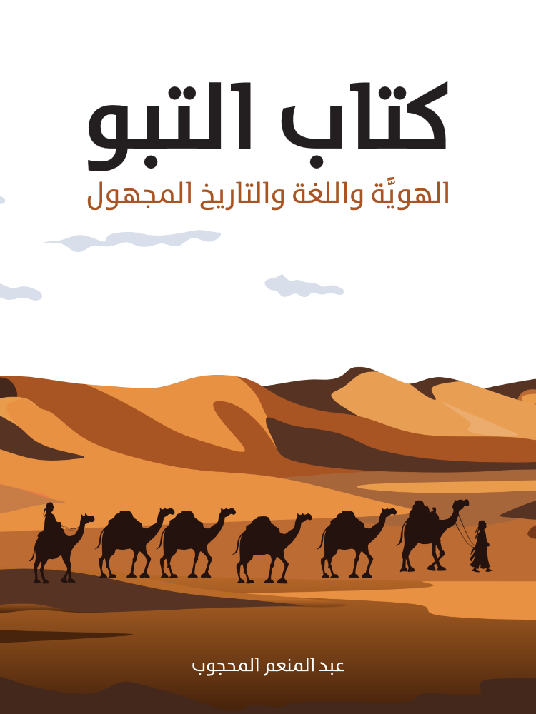 غلاف كتاب كتاب التبو: الهويَّة واللغة والتاريخ المجهول بقلم عبد المنعم المحجوب غلاف كتاب كتاب التبو: الهويَّة واللغة والتاريخ المجهول بقلم عبد المنعم المحجوب