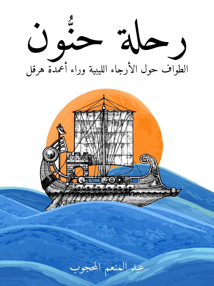 غلاف كتاب رحلة حنُّون بقلم عبد المنعم المحجوب غلاف كتاب رحلة حنُّون بقلم عبد المنعم المحجوب