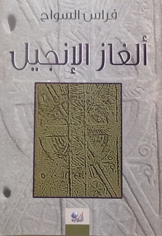 غلاف كتاب ألغاز الإنجيل بقلم فراس السواح غلاف كتاب ألغاز الإنجيل بقلم فراس السواح