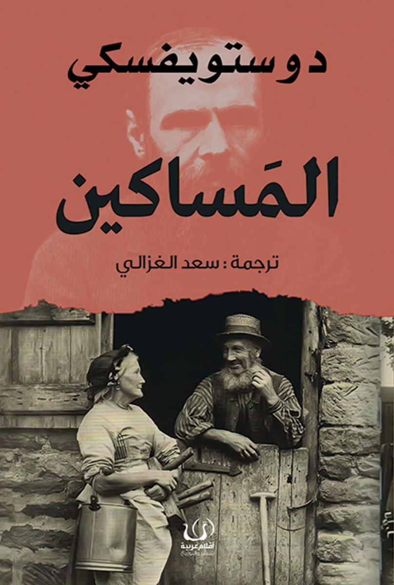 غلاف كتاب المساكين بقلم فيودور دوستويفسكي غلاف كتاب المساكين بقلم فيودور دوستويفسكي