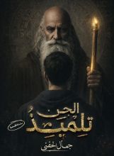 غلاف كتاب تلميذ الجن بقلم جمال الحفني غلاف كتاب تلميذ الجن بقلم جمال الحفني