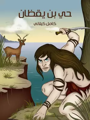 غلاف كتاب حي بن يقظان بقلم كامل الكيلاني غلاف كتاب حي بن يقظان بقلم كامل الكيلاني