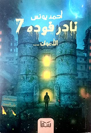 غلاف كتاب الأعوان بقلم أحمد يونس غلاف كتاب الأعوان بقلم أحمد يونس