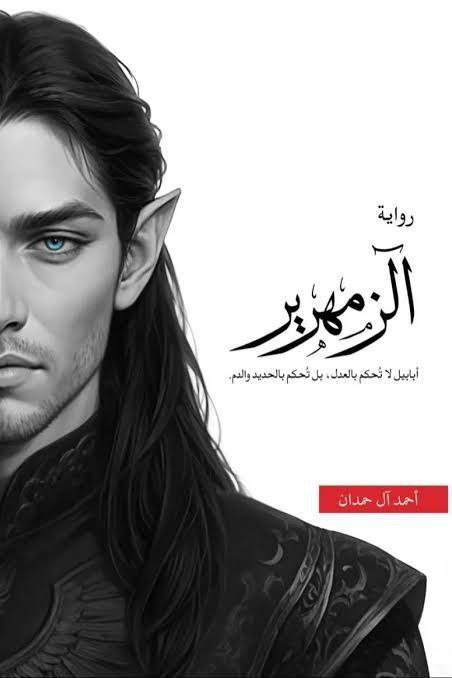 غلاف كتاب الزمهرير بقلم أحمد آل حمدان غلاف كتاب الزمهرير بقلم أحمد آل حمدان