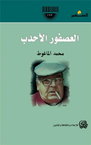غلاف كتاب العصفور الأحدب بقلم محمد الماغوط غلاف كتاب العصفور الأحدب بقلم محمد الماغوط