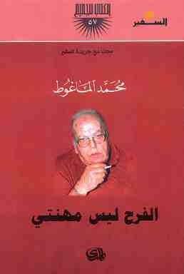 غلاف كتاب الفرح ليس مهنتي بقلم محمد الماغوط غلاف كتاب الفرح ليس مهنتي بقلم محمد الماغوط