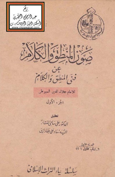 غلاف كتاب صون المنطق و الكلام عن فن المنطق و الكلام بقلم جلال الدين السيوطى غلاف كتاب صون المنطق و الكلام عن فن المنطق و الكلام بقلم جلال الدين السيوطى