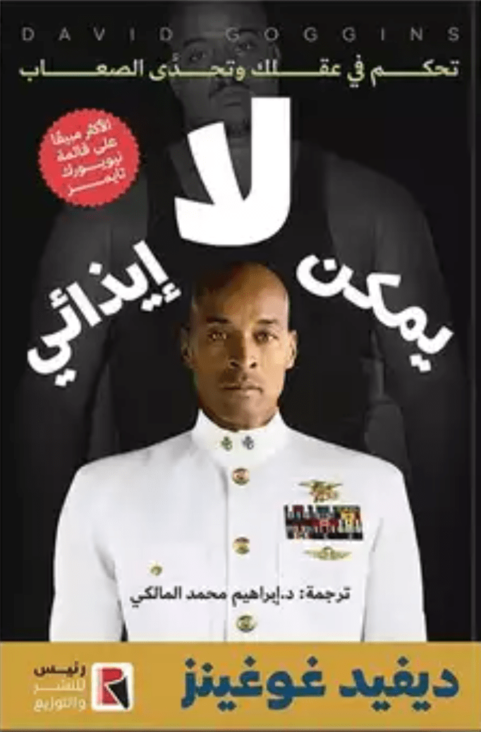 غلاف كتاب لا يمكن إيذائي بقلم ديفيد غوغينز غلاف كتاب لا يمكن إيذائي بقلم ديفيد غوغينز