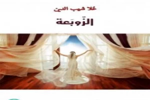 Book cover of الزوبعة by Ola Sheib El Din Book cover of الزوبعة by Ola Sheib El Din