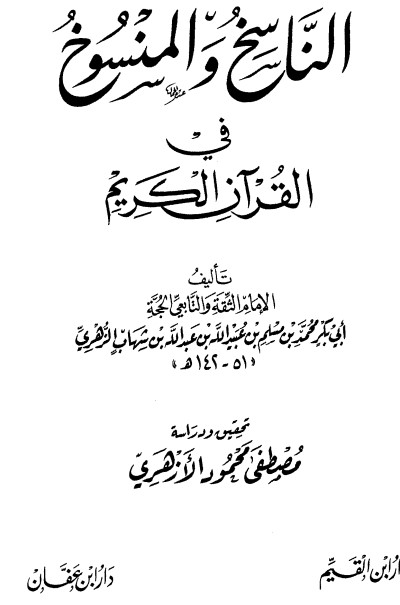غلاف كتاب الناسخ والمنسوخ في القرآن بقلم جلال الدين السيوطى غلاف كتاب الناسخ والمنسوخ في القرآن بقلم جلال الدين السيوطى