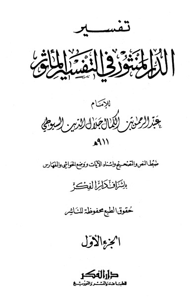 غلاف كتاب الدر المنثور في التفسير بالمأثور 1 بقلم جلال الدين السيوطى غلاف كتاب الدر المنثور في التفسير بالمأثور 1 بقلم جلال الدين السيوطى