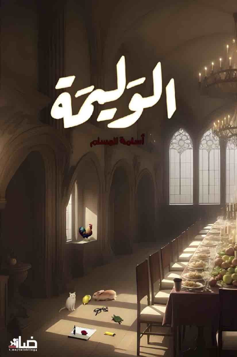 غلاف كتاب الوليمة بقلم أسامة المسلم غلاف كتاب الوليمة بقلم أسامة المسلم