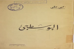 غلاف كتاب البوسطجي بقلم يحيى حقي غلاف كتاب البوسطجي بقلم يحيى حقي