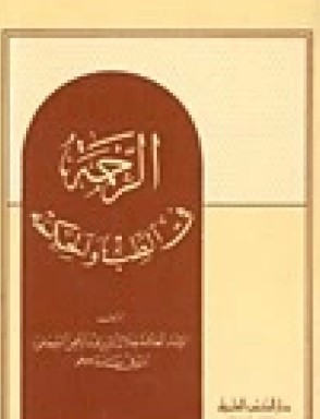 غلاف كتاب الرحمة في الطب والحكمة بقلم جلال الدين السيوطى غلاف كتاب الرحمة في الطب والحكمة بقلم جلال الدين السيوطى