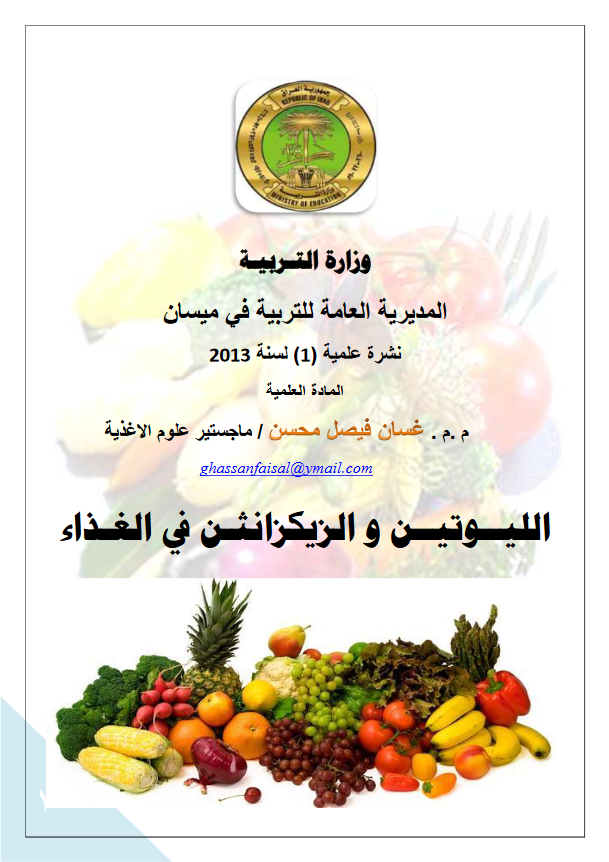 غلاف كتاب الليوتين والزكزانثن في الغذاء بقلم غسان فيصل محسن غلاف كتاب الليوتين والزكزانثن في الغذاء بقلم غسان فيصل محسن