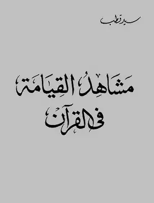 مشاهد القيامة في القرآن Book Background Image مشاهد القيامة في القرآن Book Background Image