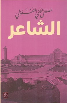 غلاف كتاب الشاعر بقلم مصطفى لطفي المنفلوطي غلاف كتاب الشاعر بقلم مصطفى لطفي المنفلوطي