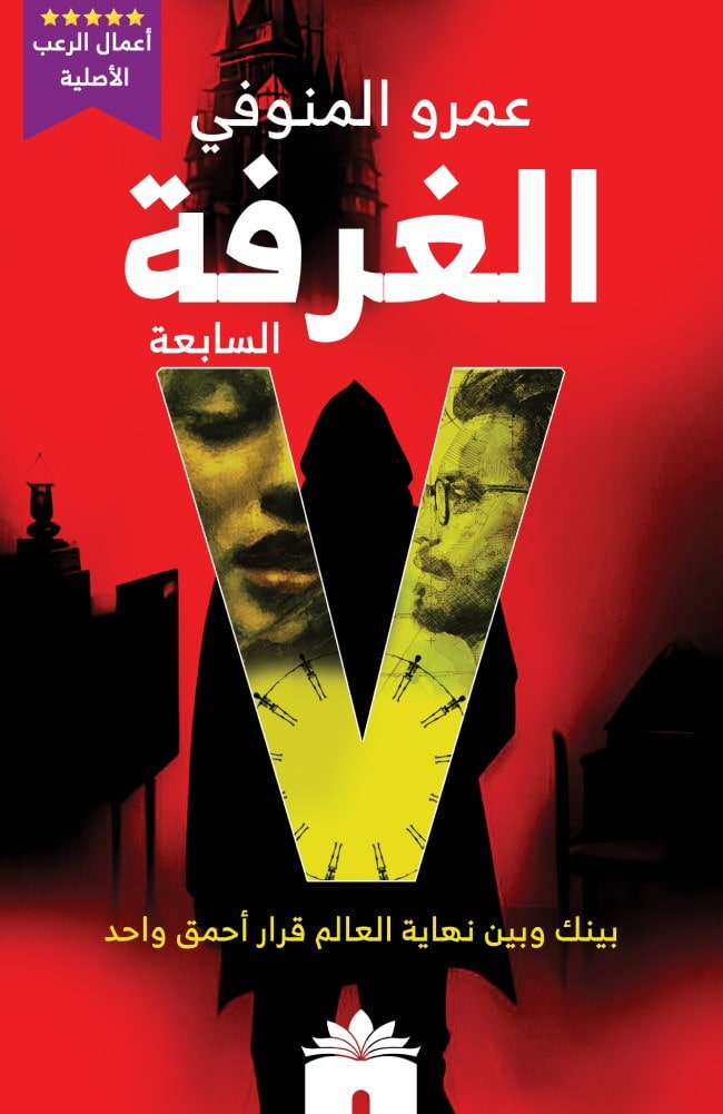 غلاف كتاب الغرفة السابعة بقلم عمرو المنوفي غلاف كتاب الغرفة السابعة بقلم عمرو المنوفي