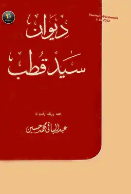 ديوان سيد قطب Book Background Image ديوان سيد قطب Book Background Image