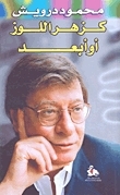 غلاف كتاب كزهر اللوز أو أبعد بقلم محمود درويش غلاف كتاب كزهر اللوز أو أبعد بقلم محمود درويش