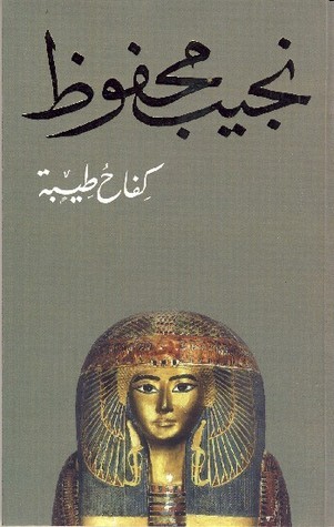غلاف كتاب كفاح طيبة بقلم نجيب محفوظ غلاف كتاب كفاح طيبة بقلم نجيب محفوظ