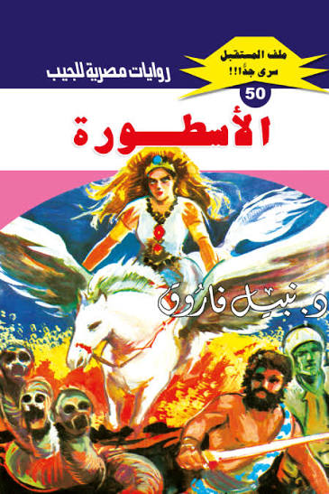 غلاف كتاب الأسطورة بقلم نبيل فاروق غلاف كتاب الأسطورة بقلم نبيل فاروق