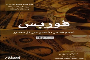 غلاف كتاب فوربس بقلم دانيال غروس غلاف كتاب فوربس بقلم دانيال غروس