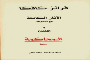 غلاف كتاب المحاكمة بقلم فرانز كافكا غلاف كتاب المحاكمة بقلم فرانز كافكا