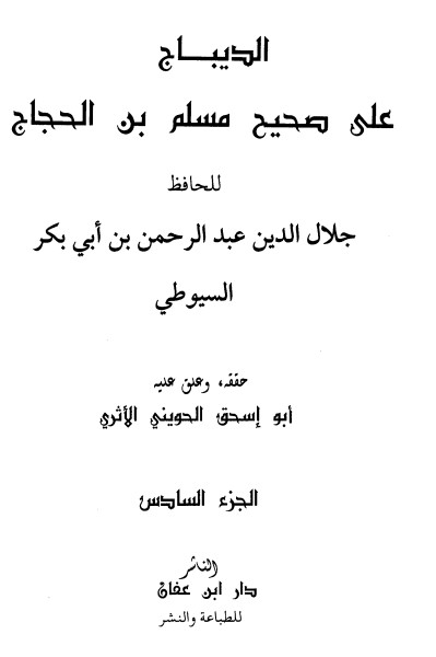 غلاف كتاب الديباج على صحيح مسلم بن الحجاج 6 بقلم جلال الدين السيوطى غلاف كتاب الديباج على صحيح مسلم بن الحجاج 6 بقلم جلال الدين السيوطى