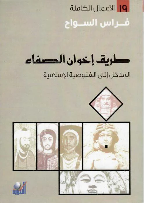 Book cover of طريق إخوان الصفاء by Firas Al-Sawah Book cover of طريق إخوان الصفاء by Firas Al-Sawah