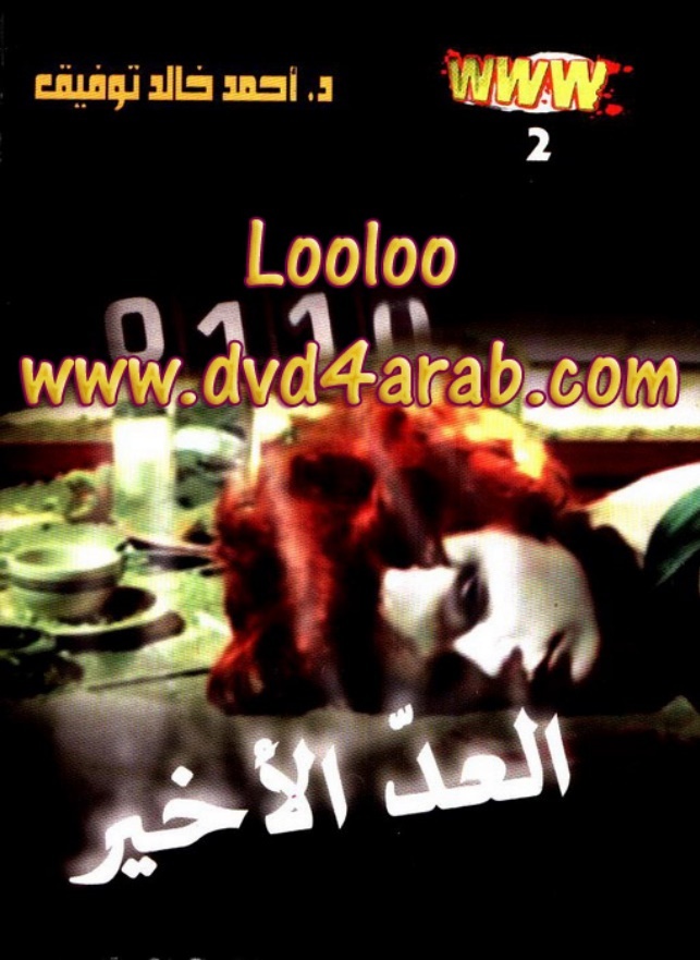 غلاف كتاب العد الأخير بقلم أحمد خالد توفيق غلاف كتاب العد الأخير بقلم أحمد خالد توفيق