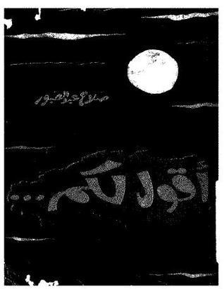 غلاف كتاب أقول لكم بقلم صلاح عبد الصبور غلاف كتاب أقول لكم بقلم صلاح عبد الصبور