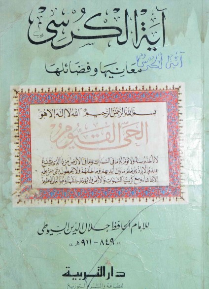 غلاف كتاب آية الكرسي معانيها وفضائلها بقلم جلال الدين السيوطى غلاف كتاب آية الكرسي معانيها وفضائلها بقلم جلال الدين السيوطى